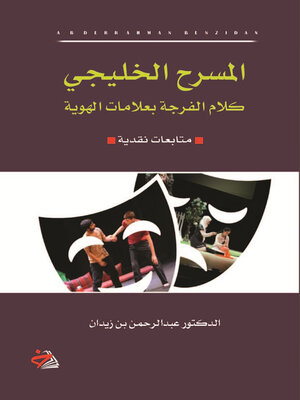 cover image of المسرح الخليجي